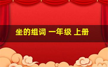 坐的组词 一年级 上册